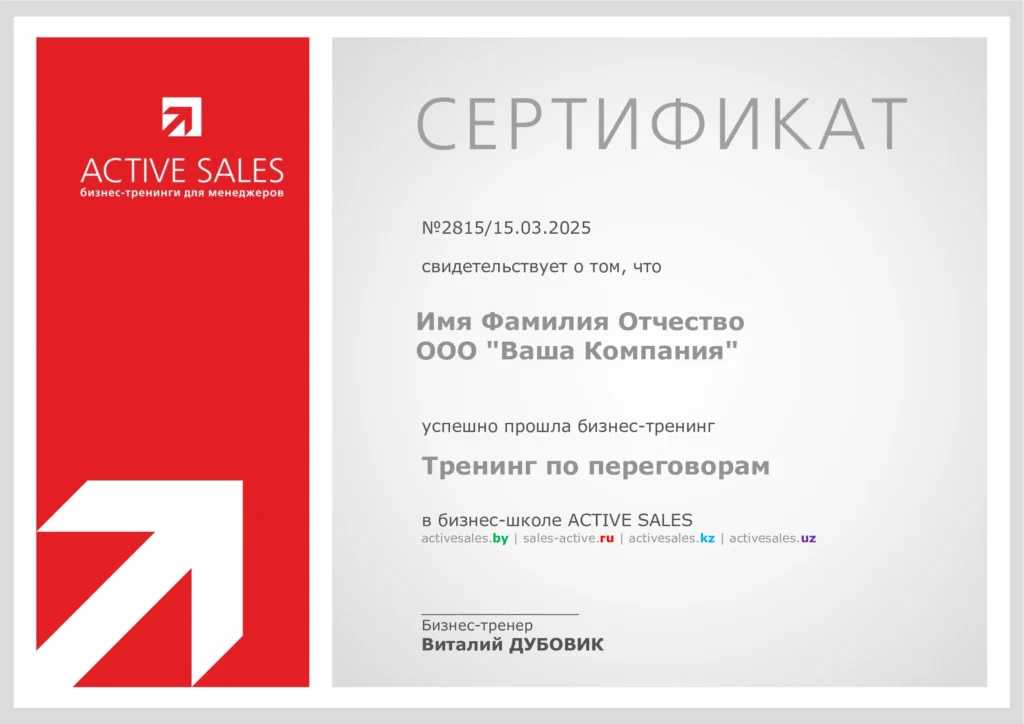Сертификат Тренинг по переговорам