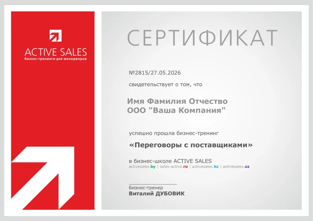 Сертификат Эффективные переговоры в закупках