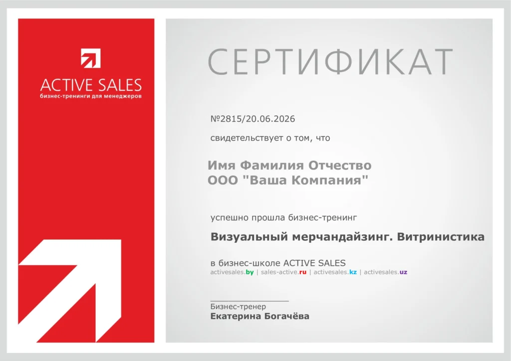 Именной сертификат о прохождении курса по визуальному мерчандайзингу и витринистике
